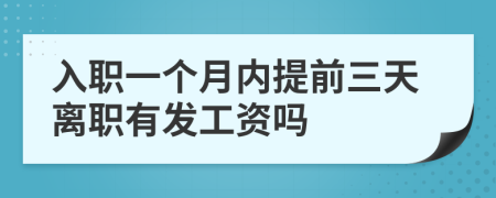 入职一个月内提前三天离职有发工资吗