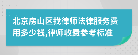 北京房山区找律师法律服务费用多少钱,律师收费参考标准