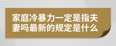 家庭冷暴力一定是指夫妻吗最新的规定是什么