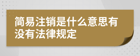 简易注销是什么意思有没有法律规定