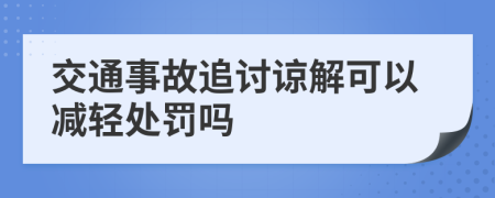 交通事故追讨谅解可以减轻处罚吗