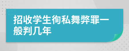 招收学生徇私舞弊罪一般判几年