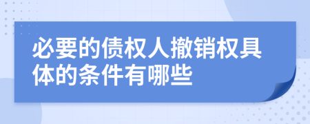 必要的债权人撤销权具体的条件有哪些