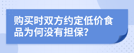 购买时双方约定低价食品为何没有担保？