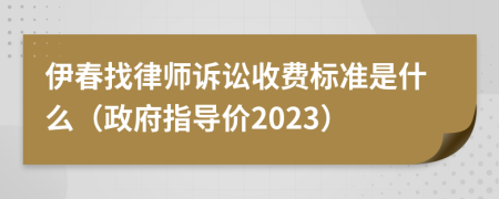 伊春找律师诉讼收费标准是什么（政府指导价2023）