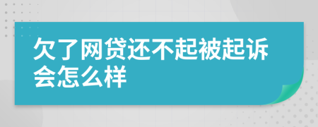 欠了网贷还不起被起诉会怎么样