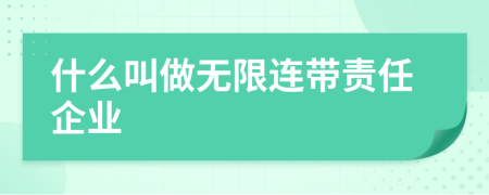 什么叫做无限连带责任企业