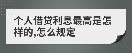 个人借贷利息最高是怎样的,怎么规定