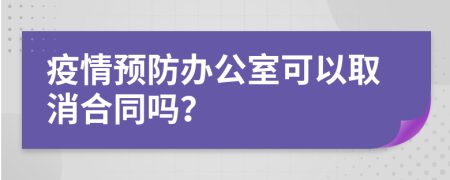 疫情预防办公室可以取消合同吗？