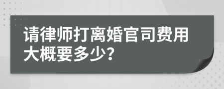 请律师打离婚官司费用大概要多少？