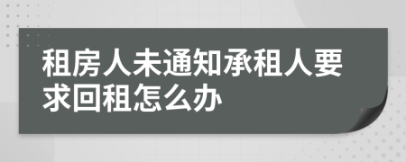 租房人未通知承租人要求回租怎么办