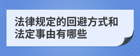 法律规定的回避方式和法定事由有哪些