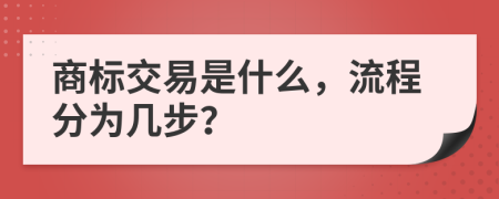 商标交易是什么，流程分为几步？