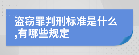 盗窃罪判刑标准是什么,有哪些规定