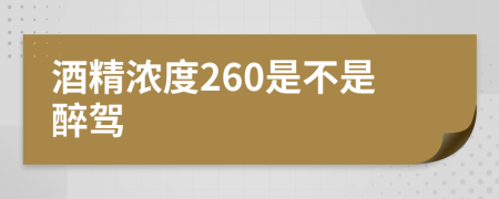 酒精浓度260是不是醉驾