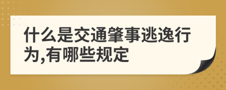 什么是交通肇事逃逸行为,有哪些规定