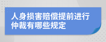 人身损害赔偿提前进行仲裁有哪些规定