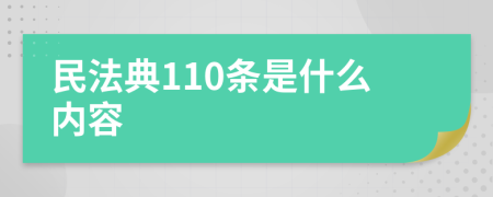 民法典110条是什么内容