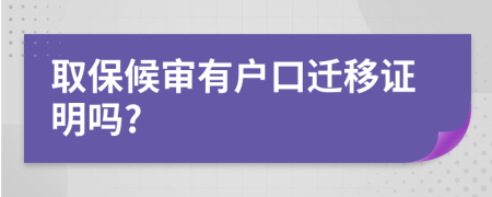 取保候审有户口迁移证明吗?