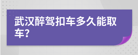 武汉醉驾扣车多久能取车？