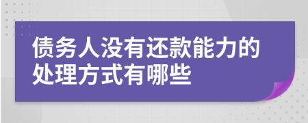 债务人没有还款能力的处理方式有哪些