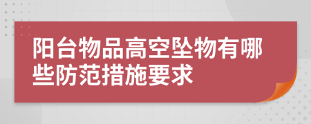 阳台物品高空坠物有哪些防范措施要求
