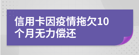 信用卡因疫情拖欠10个月无力偿还