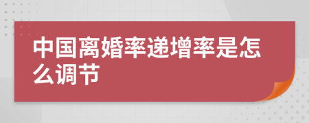 中国离婚率递增率是怎么调节