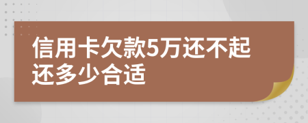 信用卡欠款5万还不起还多少合适
