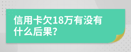 信用卡欠18万有没有什么后果？