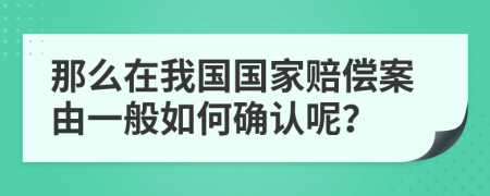 那么在我国国家赔偿案由一般如何确认呢？