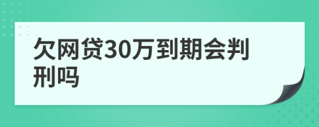 欠网贷30万到期会判刑吗