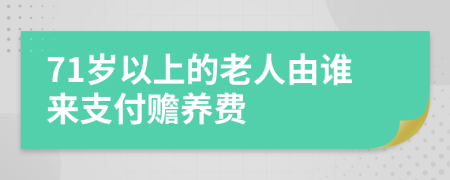 71岁以上的老人由谁来支付赡养费