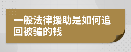 一般法律援助是如何追回被骗的钱