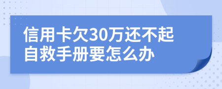 信用卡欠30万还不起自救手册要怎么办