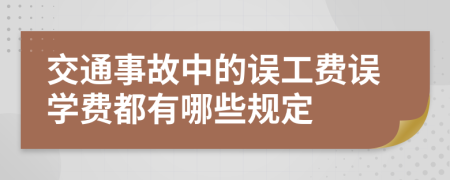 交通事故中的误工费误学费都有哪些规定