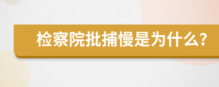 检察院批捕慢是为什么？