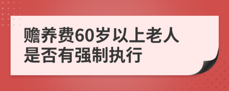 赡养费60岁以上老人是否有强制执行