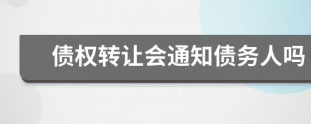 债权转让会通知债务人吗