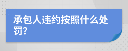 承包人违约按照什么处罚？