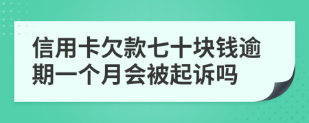 信用卡欠款七十块钱逾期一个月会被起诉吗