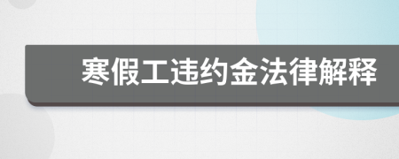 寒假工违约金法律解释