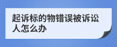 起诉标的物错误被诉讼人怎么办