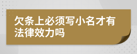 欠条上必须写小名才有法律效力吗