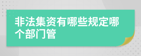 非法集资有哪些规定哪个部门管