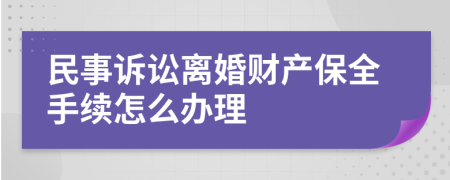 民事诉讼离婚财产保全手续怎么办理