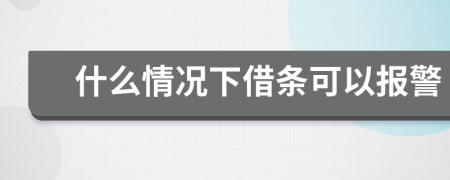 什么情况下借条可以报警