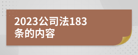 2023公司法183条的内容