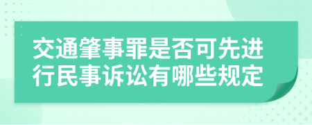 交通肇事罪是否可先进行民事诉讼有哪些规定