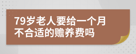 79岁老人要给一个月不合适的赡养费吗